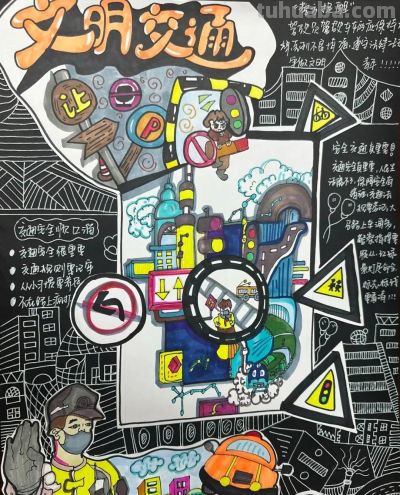 全市小学生交通安全手抄报优秀作品展 - 图画吧TUHUABA