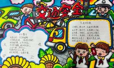 全市小学生交通安全手抄报优秀作品展 - 图画吧TUHUABA