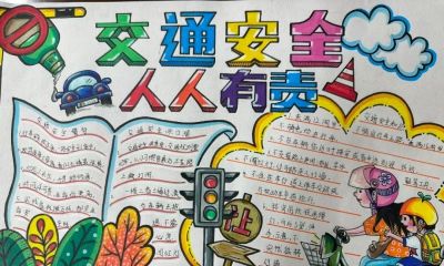 全市小学生交通安全手抄报优秀作品展 - 图画吧TUHUABA