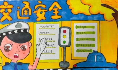 全市小学生交通安全手抄报优秀作品展 - 图画吧TUHUABA