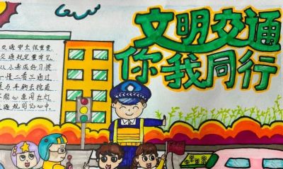 全市小学生交通安全手抄报优秀作品展 - 图画吧TUHUABA