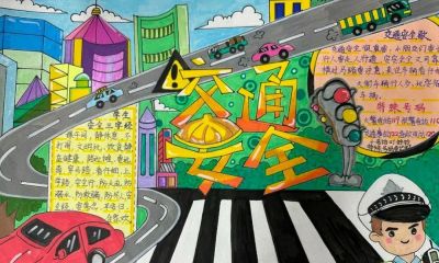 全市小学生交通安全手抄报优秀作品展 - 图画吧TUHUABA