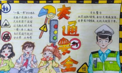 全市小学生交通安全手抄报优秀作品展 - 图画吧TUHUABA