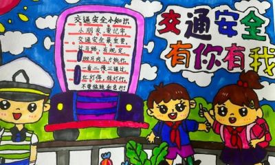 全市小学生交通安全手抄报优秀作品展 - 图画吧TUHUABA