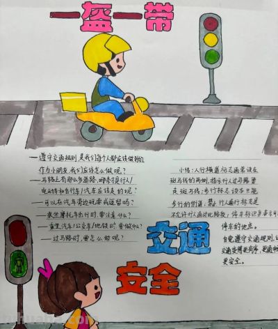 全市小学生交通安全手抄报优秀作品展 - 图画吧TUHUABA