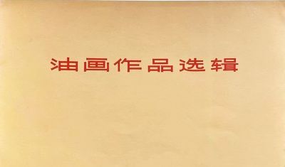 油画作品选辑（1965年 天津版） - 图画吧TUHUABA