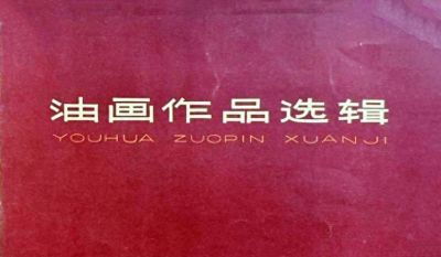油画作品选辑（1965年 天津版） - 今日头条