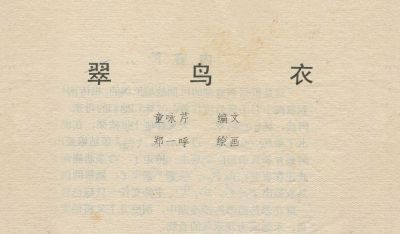翠鸟衣-湖南美术出版社1983 郑一呼 绘 - 图画吧TUHUABA