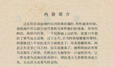 翠鸟衣-湖南美术出版社1983 郑一呼 绘 - 图画吧TUHUABA