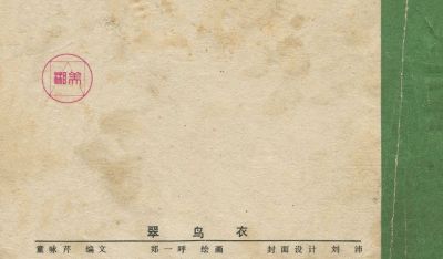 翠鸟衣-湖南美术出版社1983 郑一呼 绘 - 图画吧TUHUABA