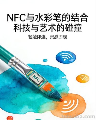 NFC赋能水彩笔：“从矿物秘方到灵感永生的透明契约” - 图画吧TUHUABA