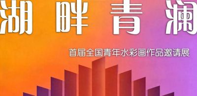 丁寺钟｜湖畔青澜·首届全国青年水彩画作品邀请展特邀艺术家 - 今日头条