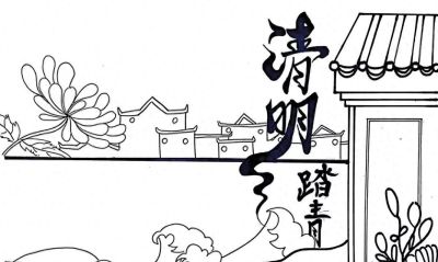 清明节手抄报线稿模板可保存直接打印 - 今日头条