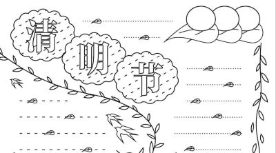 清明节手抄报线稿模板可保存直接打印 - 图画吧TUHUABA
