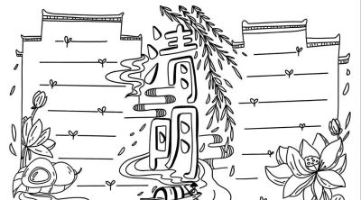 清明节手抄报线稿模板可保存直接打印 - 图画吧TUHUABA