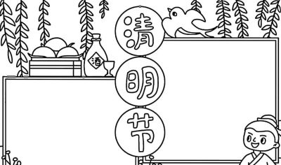 清明节手抄报线稿模板可保存直接打印 - 图画吧TUHUABA