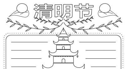 清明节手抄报线稿模板可保存直接打印 - 图画吧TUHUABA