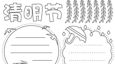 清明节手抄报线稿模板可保存直接打印 - 图画吧TUHUABA