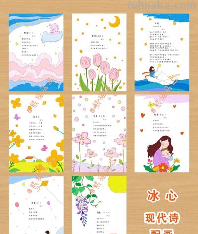 冰心现代诗配画手抄报合集 01 🌷 - 图画吧TUHUABA