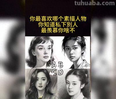 选出你最爱的素描人物，揭秘隐藏个性 - 今日头条