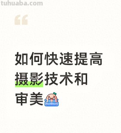 如何快速提高摄影技术和审美 - 今日头条