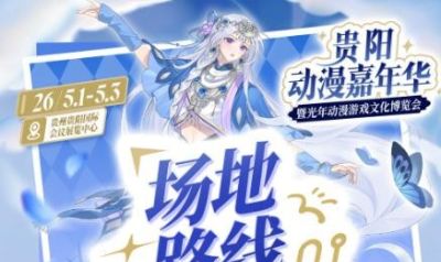 超大展区+豪华阵容，贵州动漫嘉年华来了！凭票根还可领500元消费券 - 今日头条