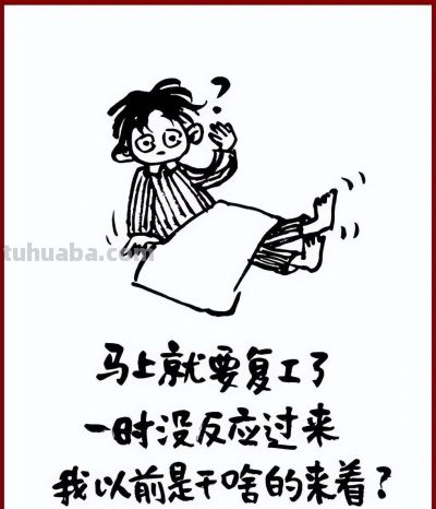 小林漫画：回顾我们“居家”的那些日子！ - 图画吧TUHUABA