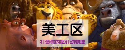 美工区 | 疯狂动物城角色居然还能DIY！ - 今日头条