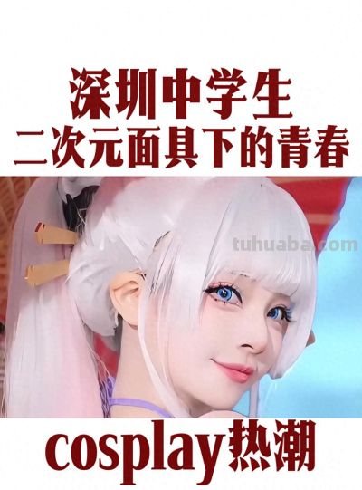 二次元面具下的青春：深圳中学生cosplay热潮 - 今日头条