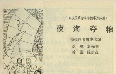 年代连环画｜广东民兵革命斗争故事｜05夜海夺粮｜时代记忆 - 图画吧TUHUABA