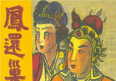 年代连环画｜陕西人民美术出版社｜凤还巢(三)｜时代记忆 - 今日头条