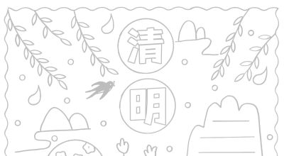 清明节手抄报电子版线稿模板彩图可直接打印 - 图画吧TUHUABA