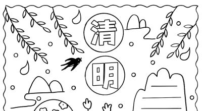 清明节手抄报电子版线稿模板彩图可直接打印 - 图画吧TUHUABA