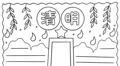 清明节手抄报电子版线稿模板彩图可直接打印 - 图画吧TUHUABA