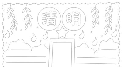 清明节手抄报电子版线稿模板彩图可直接打印 - 图画吧TUHUABA