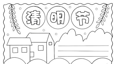 清明节手抄报电子版线稿模板彩图可直接打印 - 图画吧TUHUABA