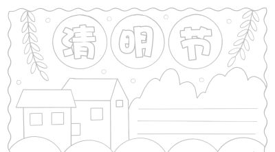 清明节手抄报电子版线稿模板彩图可直接打印 - 图画吧TUHUABA