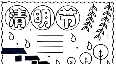 清明节手抄报电子版线稿模板彩图可直接打印 - 图画吧TUHUABA