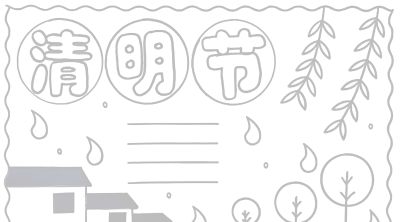 清明节手抄报电子版线稿模板彩图可直接打印 - 图画吧TUHUABA