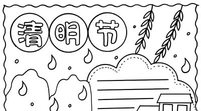 清明节手抄报电子版线稿模板彩图可直接打印 - 图画吧TUHUABA