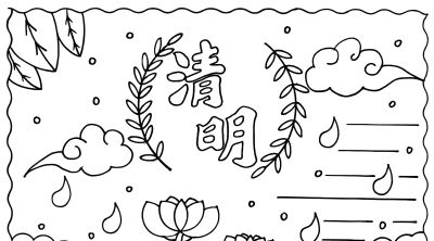 清明节手抄报电子版线稿模板彩图可直接打印 - 图画吧TUHUABA