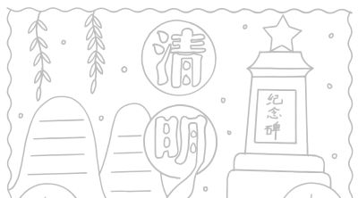 清明节手抄报电子版线稿模板彩图可直接打印 - 图画吧TUHUABA