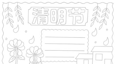 清明节手抄报电子版线稿模板彩图可直接打印 - 图画吧TUHUABA