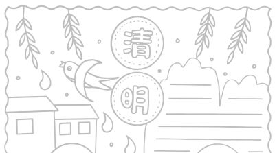 清明节手抄报电子版线稿模板彩图可直接打印 - 图画吧TUHUABA