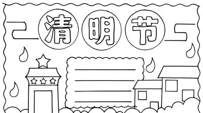 清明节手抄报电子版线稿模板彩图可直接打印 - 图画吧TUHUABA