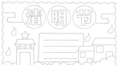 清明节手抄报电子版线稿模板彩图可直接打印 - 图画吧TUHUABA