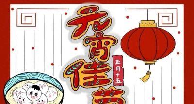 元宵节手抄报来啦！ - 今日头条