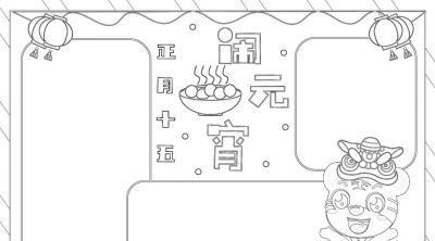 元宵节手抄报来啦！ - 图画吧TUHUABA