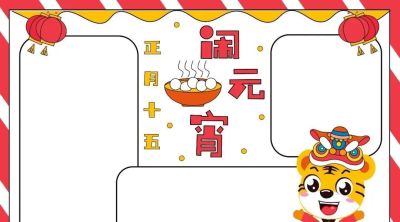 元宵节手抄报来啦！ - 图画吧TUHUABA