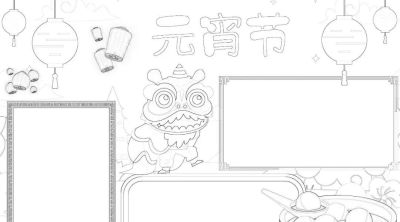 元宵节手抄报来啦！ - 图画吧TUHUABA